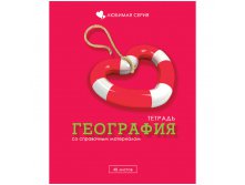 Тетрадь тематическая 48л. Любимая - География, блестки 17,05.jpg