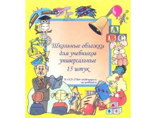 Набор обложек (15 шт.) для учебников, универсальные 62,50.jpg