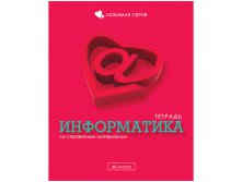 Тетрадь тематическая 48л. Любимая - Информатика, блестки 17,05.jpg