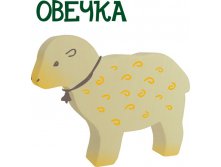 овечка, 150 р.jpg