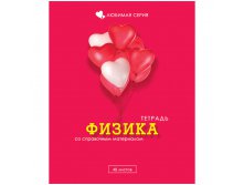 Тетрадь тематическая 48л. Любимая - Физика, блестки 17,05.jpg