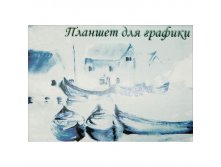 Планшет для графики 20л. А4 Кораблики, 180гм2 75,388.jpg