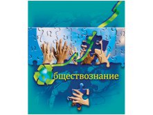 Тетрадь тематическая 40л. Puzzle - Обществознание 14,07.jpg