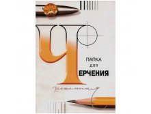 Папка для черчения 24л., А4, без рамки, 200гм2 49,85.jpg