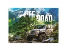 Альбом для рисования 24л. А4 на склейке Авто. Off road, блок 100 гм2, ВД-лак 30,90.jpg