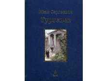 Тургенев  И. С. Юбилейное издание в 3-х т. - т. 3.jpg