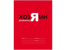 Дневник 5-11 кл. 48л. (твердый) Я хозяин!, матовая ламинация, выборочный лак 41,40.jpg