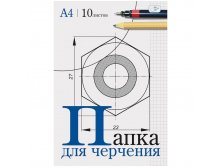 Папка для черчения 10л., А4, без рамки, 160гм2 16,84.jpg