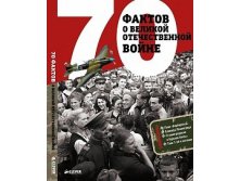70 фактов о Великой Отечественной войне.jpg