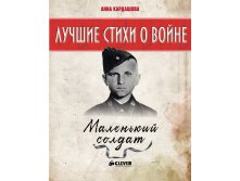Лучшие книги о войне. Маленький солдат.jpg