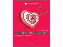 Тетрадь тематическая 48л. Любимая - Обществознание, блестки 17,05.jpg