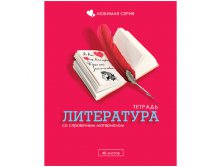 Тетрадь тематическая 48л. Любимая - Литература, блестки 17,05.jpg