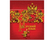 Тетрадь тематическая 40л. Puzzle - Русский язык 14,07.jpg
