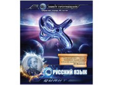 Тетрадь тематическая 48л. Квант притяжения - Русский язык, выб. уф-лак, метализ.картон, конгрев 20,63.jpg