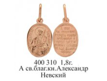 ЮМ400310 1,8гр. А св.благ. кн.Александр Невский..jpg