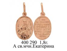 ЮМ400290 1,8гр. А св.мчн Екатерина..jpg