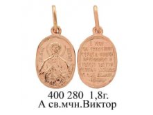 ЮМ 400280 1,8гр. А св.мчн Виктор..jpg