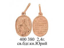 ЮМ400380 2,4гр. Св.бдг.кн.Юрий..jpg