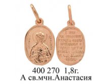 ЮМ400270 1,8гр. А св. мчн Анастасия.jpg