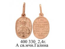 ЮМ400330 2,4гр. А св.мчн.Галина..jpg