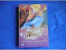 "Тайна затерянного королевства. Клуб Winx",200 руб