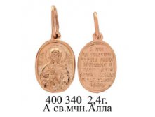 ЮМ400340 2,4гр А св.мчн.Алла..jpg