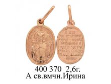 ЮМ400370 2,6гр. А св.вмчн. Ирина..jpg