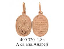 ЮМ400320 1,8гр. А св.апл.Андрей..jpg