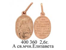 ЮМ400360 2,6гр. А св.мчн.Елизавета..jpg