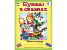 Пропись-тетрадь А5 Буквы в сказках 16 стр., цветная 12,45.jpg