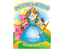 Раскраска водная 200-250, Принцессы, 8стр. 30,55.jpg