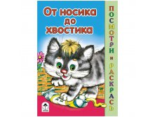 Раскраска А5 Посмотри и раскрась От носика до хвостика, 16стр. 14,45.jpg