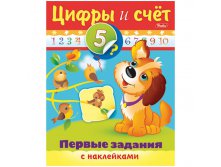 Задания-раскраска А5 с наклейками Первые задания - Цифры и счет, цв.блок 20,45.jpg