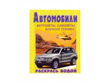 Раскраска водная 200-250, Автомобили &#8470;2, 8стр. 30,55.jpg