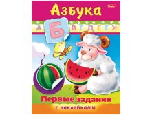 Задания-раскраска А5 с наклейками Первые задания - Азбука, цв.блок 20,45.jpg