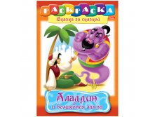Раскраска-книжка А4 по сказкам Аладдин и волшебная лампа, 16стр. 15,65.jpg