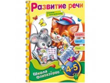 Раскраска-книжка А5 на гребне ШФ Вес.уроки-Развитие речи для детей 4-5 лет с наклейками, цв.блок 50,45.jpg