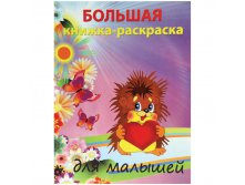 Большая книжка-раскраска для малышей А4, 96стр.,обл.карт. 84,75.jpg