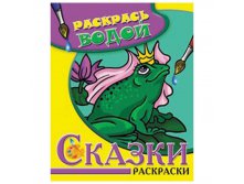 Раскраска водная 200-250, Царевна Лягушка, 16стр. 27,65.jpg