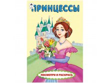 Раскраска А5 Принцессы, 8стр. 14,45.jpg