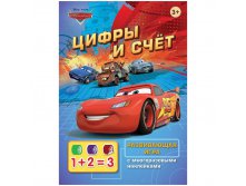 Развивающие игры Disney Тачки - Цифры и счет, с наклейками 140,45.jpg
