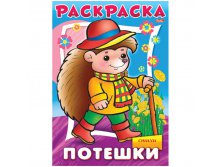 Раскраска-книжка А4 Потешки -Ежик, 16стр. 15,65.jpg