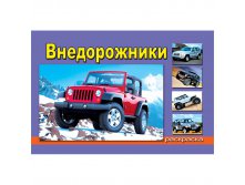 Раскраска А5 Внедорожники, 16стр. 9,65.jpg