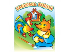 Раскраска водная 200-250, Лиса и заяц, 8стр. 30,55.jpg