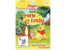 Развивающие игры Disney Винни - Учим буквы, с наклейками 140,45.jpg