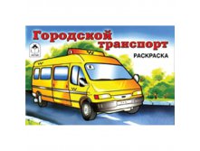 Раскраска А5 Городской транспорт, 16стр. 9,65.jpg
