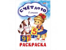 Задания-раскраска А4 Счет до 10 15,65.jpg