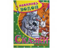 Раскраска водная А4 Волк и 7 козлят, 16стр. 30,55.jpg