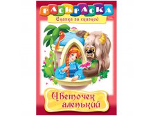 Раскраска-книжка А4 по сказкам Цветочек аленький, 16стр. 15,65.jpg