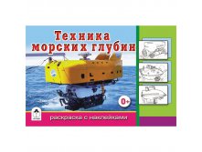 Раскраска для мальчиков А5 Техника морских глубин, с наклейками 14,45.jpg